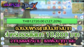 ขอขอบพระคุณบุคคลนิรนาม โดเนทมา 10,000 บาท | Ragnarok Online X Next Generation