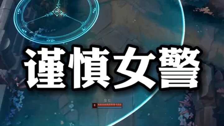 当你草丛蹲女警，对方谨慎小心时...