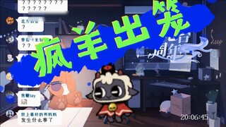 【咩李】แกะบ้าออกมาจากกรง