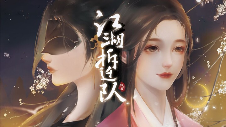 【原创PV】《江湖拆迁队》知还篇 | 双女主 风镜×亦之紫F