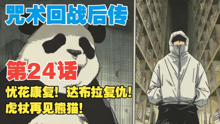 [Jujutsu Kaisen Sequel] Episode 24: Yuha Recovers! Dabra Brutally Kills in Revenge! Gojo Bids Farewe