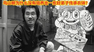 鸟山明为什么没有培养出一些好弟子传承衣钵？