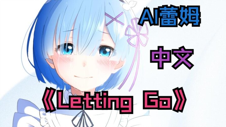 【AI蕾姆】❤️Letting Go❤️-中文翻唱 别再放手！