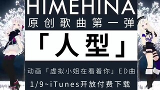 【姬雏特报】姬雏1st原创歌曲「人型」于iTunes开放付费下载！