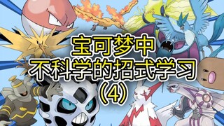 宝可梦中不科学的招式对比（4）