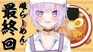 【こだわりラーメン館】雌らーめんは世界一ィ！！！#最終回【猫又おかゆ/ホロライブ】