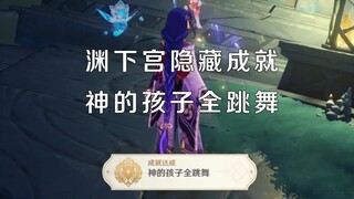 【原神】渊下宫隐藏成就【神的孩子全跳舞】攻略，前置任务【法厄同们全跳舞】