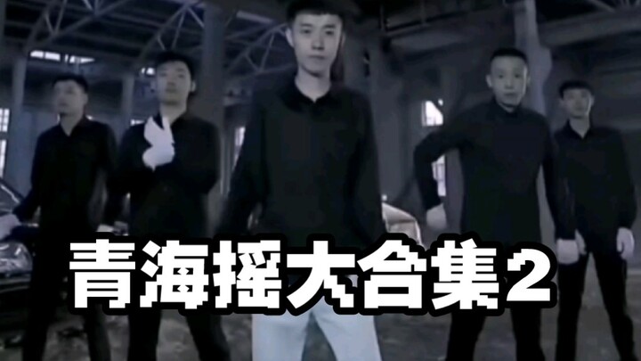 Qinghai Shake Collection 2! The content is quite strange...