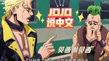 大哥登场，贝西护驾，新的敌人出现了《当JOJO开始说中文》