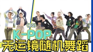 【XG团体直拍】周偶随机舞蹈