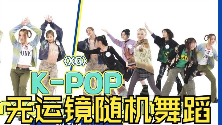 【XG团体直拍】周偶随机舞蹈
