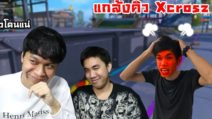 แกล้งคิว Xcrosz PUBG MOBILE