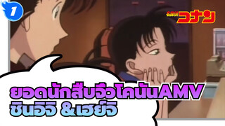 ยอดนักสืบจิ๋วโคนันAMV
ช่วงเวลาอิจฉาของคาซึฮะเพราะชินอิจิ&โคนัน?! (ชินอิจิ / เฮย์จิ)_1