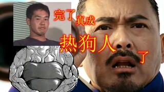 完了，我们真成热狗人了！
