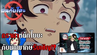 บ่นกับโตะ : ดราม่านักพากษ์รับเชิญกับเด็กเบียวไยบะ
