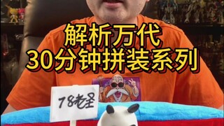 解析万代30分钟拼装系列