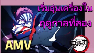 [ดาบพิฆาตอสูร] AMV | เริ่มอุ่นเครื่องในฤดูกาลที่สอง