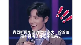 周华健听到肖战说听自己的歌时没有多大，告诉他说话要小心，哈哈哈