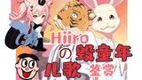 【Hiiro】突破了生殖隔离的毁童年儿歌