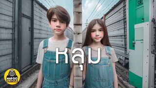 หลุม | เรื่องสั้นที่ควรดูก่อนจะมี "ความรัก" | MadFatUncle #ความรัก  #พากย์ไทย โรแมนติก #การ์ตูน