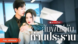 (เต็มเรื่อง) คืนเดียวเปลี่ยนชีวิต! CEOหนุ่มพลาดท่ามีสัมพันธ์ลับกับสาวแปลกหน้า