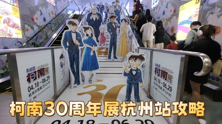 开门敲章吃新谷-柯南30周年展杭州站逛展攻略