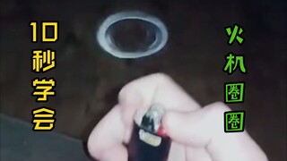 一个人玩花式，教你火机吐圈圈。