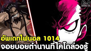 อัพเดทไฟนอลวันพีช1014 - จอยบอยบุคคลตำนานที่ไคโดล่วงรู้ถึงตัวตน [KOMNA CHANNEL]