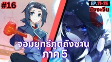 ตอนที่ 71-75 | สปอยมังงะจีน!! จอมยุทธ์ภูตถังซาน ภาค5