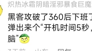 可以说360坏，不能说360菜