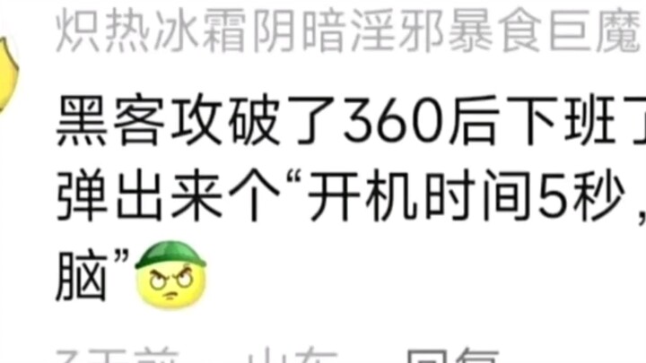 可以说360坏，不能说360菜