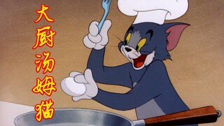 “大厨汤姆猫”