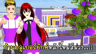 บ้านบลูเบอรี่ยักษ์หลังใหม่สีม่วง 🍇 Giant blueberry in SAKURA School Simulator purple house