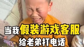 假装游戏客服给老弟打电话#笑容不会消失只是转移了哈哈哈哈