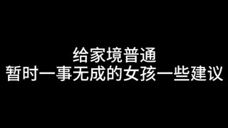 Một số lời khuyên dành cho những cô gái có hoàn cảnh gia đình bình thường và hiện tại vẫn chưa đạt đ