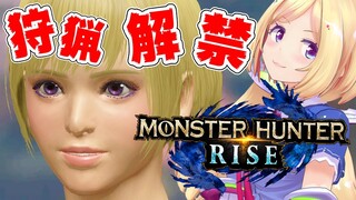 【MONSTER HUNTER RISE】最新作のモンハンライズに突入だ！！【ホロライブ/#アキロゼ】