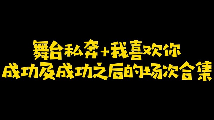 【Youhui】After the Stage Confession
