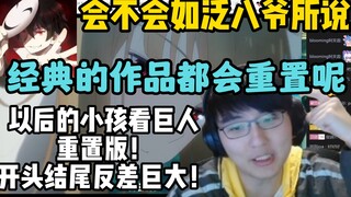 【瓶子】以后小孩看巨人重置版！开头结尾反差巨大！看狼与香辛料重置PV！