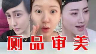 【مكمل بمليون دولار】منتجات المرحاض الجمالية، كلما حاولت أكثر، كلما أصبحت أكثر سوءًا