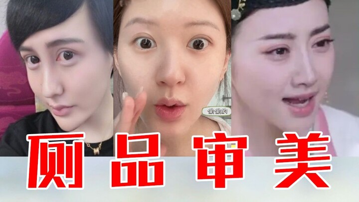【百万补档】审美厕品，越努力越不幸