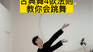 กฎแห่งความปรารถนา 4 ข้อสำหรับการเต้นคลาสสิก💃สอนคุณให้เต้นได้ทันที แม้ไม่มีพื้นฐานในการเต้น