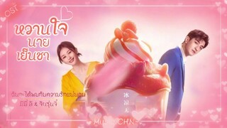 OST ｜ฉันจะได้พบกับความรักแน่นอน - มีมี่ ลี & จินรุ่นจี๋ [ หวานใจนายเย็นชา ｜ Sweet And Cold｜甜小姐与冷先生 ]