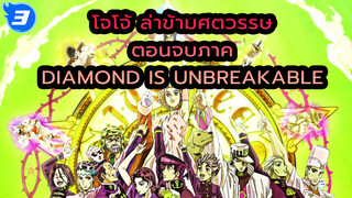 ลาก่อนเมืองโมริโอ | ฉากจบแสนอบอุ่นใจของโจโจ้ภาค Diamond Is Unbreakable_3