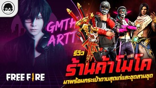 [Free Fire]EP.403 GM Artto รีวิว ร้านค้าโมโค มาพร้อมกระเป๋าดาบสุดเท่และชุดห้าชุด