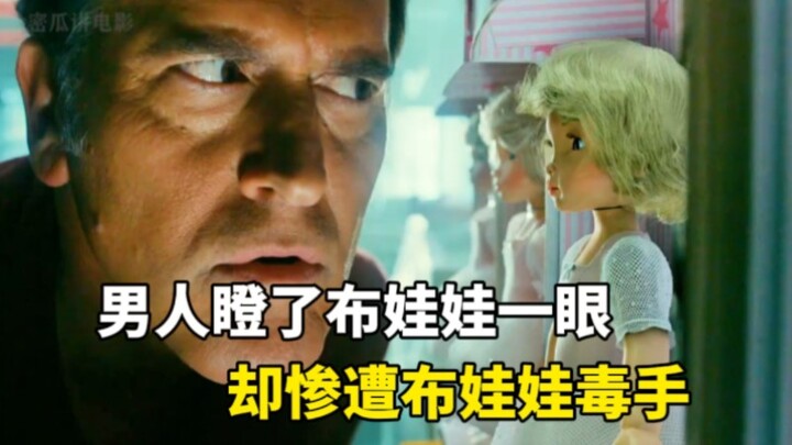 ชายหนุ่มสงสัยจึงเหลือบมองตุ๊กตาผ้าตัวหนึ่ง เพียงครู่เดียวเท่านั้น ก็ต้องประสบชะตากรรมอันโหดร้ายจากตุ