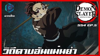 Kimetsu no yaiba ดาบพิฆาตอสูร ซีซั่น 4 ตอนที่ 5 วิถีดาบอันแม่นยำ [พากย์ไทย]