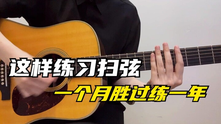 常俞教你弹吉他｜这样练扫弦 一月胜过一年