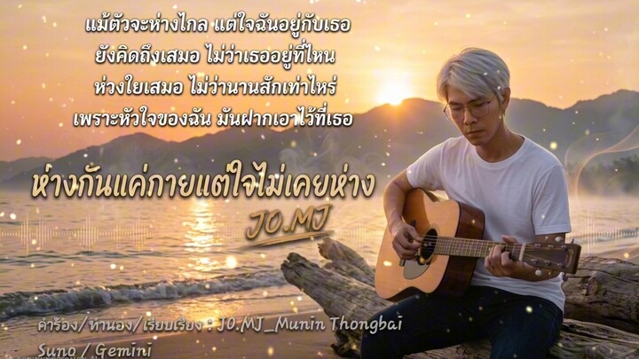 ห่างกันแค่กายแต่ใจไม่เคยห่าง - JO.MJ_Music