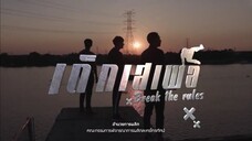 เด็กเสเพล ตอนที่ 1