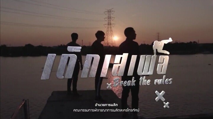 เด็กเสเพล ตอนที่ 25 ตอนจบ